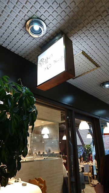 User's recommendation image for 幸せのパンケーキ 吉祥寺店