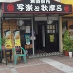 用戶對於食酒御所 写楽と歌摩呂的評論圖