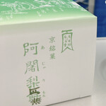 用戶對於阿闍梨餅本舗 満月 京のみやげ店的評論圖