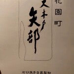用戶對於大木戸矢部 花園町店的評論圖