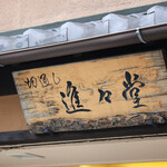 用戶對於切通し進々堂的評論圖