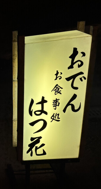 用戶對於はつ花的評論高清圖