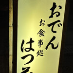用戶對於はつ花的評論圖