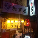 User's review image for 加賀屋 蒲田2号店