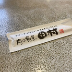 用户对于肉の割烹 田村  菊水元町店的评论图