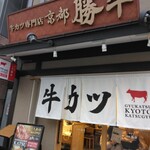 用戶對於牛カツ京都勝牛 京都駅前店的評論圖