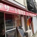User's review image for デザート倶楽部