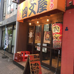 用戶對於四文屋 函館五稜郭店的評論圖