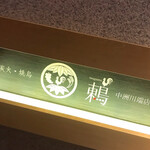 用戶對於炭火・焼鳥 鶫 中洲川端店的評論圖