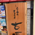 用户对于らーめん古潭 なんばCITY店的评论图