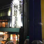 用戶對於旭鮨総本店 下高井戸本店的評論圖