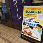 用戶對於チキン南蛮専門店 タルターレ的評論圖