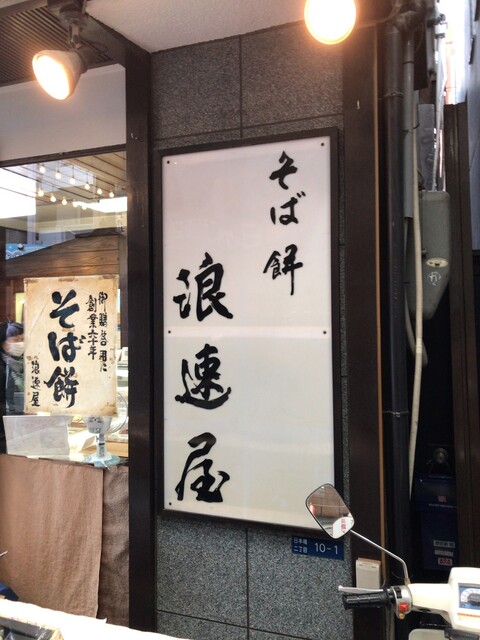 用戶對於浪速屋的評論高清圖