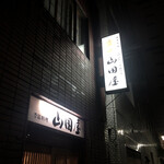 用戶對於季節料理 山田屋的評論圖