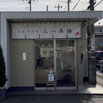 User's review image for 三八菓舗 東京店