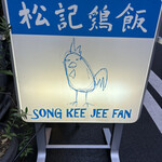 用户对于松記鶏飯的评论图