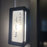 用户对于元あざぶ くしま的评论图