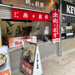用戶對於梅ヶ枝餅的評論圖