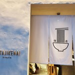 User's review image for 麺逢 KATAJIKENAI