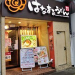 User's review image for はなまるうどん 中野通り店