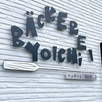 User's review image for ベッカライ余市