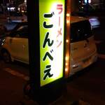 User's review image for ラーメン ごんべえ