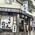 用户对于うどんの前田 四天王寺本店的评论图