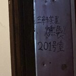 用戶對於燻製201号室的評論圖