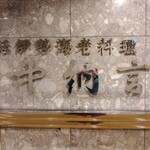 用戶對於中納言 大阪駅前第3ビル店的評論圖
