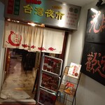 User's review image for 台湾まるごと食べ放題 台湾夜市 梅田店