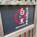 用戶對於黒毛和牛焼肉 白か黒的評論圖