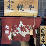 用戶對於元祖 札幌や的評論圖