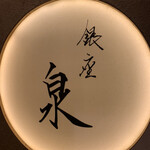 User's review image for 銀座 泉