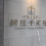 User's review image for パティスリー銀座千疋屋 銀座三丁目店