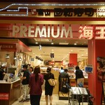 用戶對於北陸富山回転寿司　プレミアム 海王 ダイバーシティ東京店的評論圖