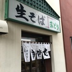用户对于そば処　味のみどり的评论图