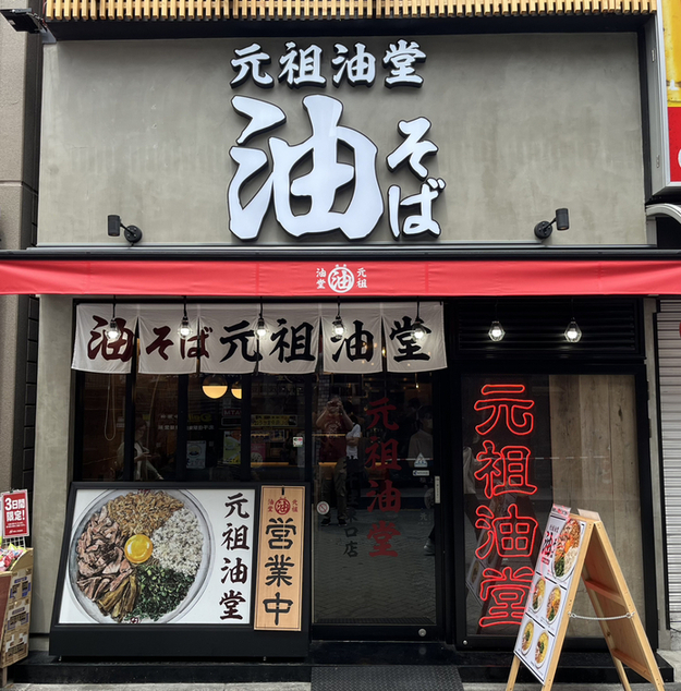 用户对于元祖油堂 北千住東口店的评论图
