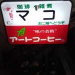 用戶對於喫茶マコ的評論圖
