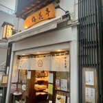 用戶對於梅花亭 神楽坂本店的評論圖