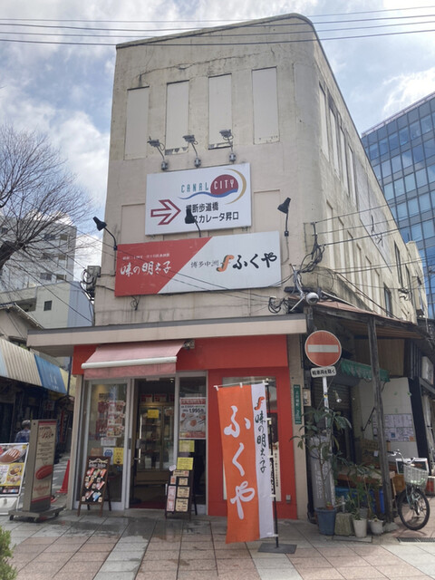 用戶對於ふくや 川端店的評論高清圖