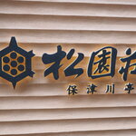 用戶對於松園荘 保津川亭的評論圖