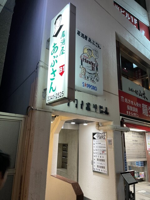 User's recommendation image for あぶさん