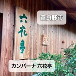 用戶對於カンパーナ六花亭的評論圖