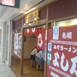 User's review image for みそラーメンのよし乃 アピア店