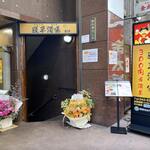 User's review image for 300円居酒屋 道草酒場 八王子