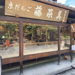 用戶對於京だんご 藤菜美 高台寺店的評論圖