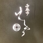 用户对于西麻布けんしろう的评论图