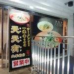 用户对于天天有 伏見大手筋店的评论图