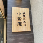 用戶對於納豆BAR小金庵的評論圖