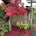 用戶對於泉仙 大慈院店的評論圖